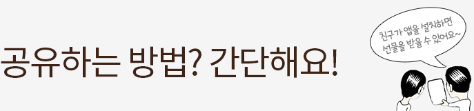공유하는 방법? 간단해요!