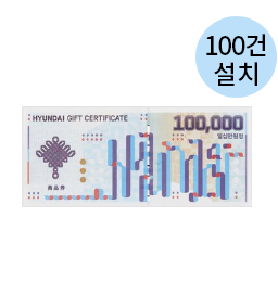100건 설치/현대 백화점 상품권(10만원)