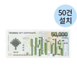 50건 설치/현대 백화점 상품권(5만원)