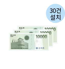 30건 설치/이마트상품권(3만원)