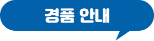 경품안내
