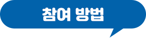 참여방법